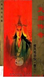 天师传奇 候风地动仪 卷2 珍藏版 1999 PDF电子版封面 7536332149 黄易著