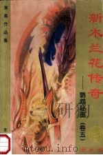 新木兰花传奇 鹦鹉秘图 卷5 珍藏版 1999 PDF电子版封面 7536332149 黄易著