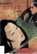 剑饮丽人血 下 1992 PDF电子版封面 7303021221 司马羽著