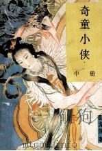 奇童小侠 中 PDF电子版封面 7226004801 卧龙生著