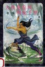 大侠龙卷风 第3卷 明驼千里 第1册 1997 PDF电子版封面 7204032535 (香港)墨馀生著