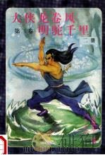 大侠龙卷风 第3卷 明驼千里 第2册 1997 PDF电子版封面 7204032535 (香港)墨馀生著