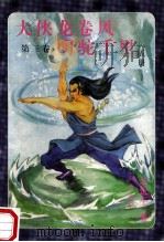大侠龙卷风 第3卷 明驼千里 第5册 1997 PDF电子版封面 7204032535 (香港)墨馀生著