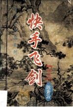 快手飞剑 下 1995 PDF电子版封面 7207032439 (香港)陈青云著