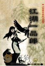 江湖一品郎  上   1998  PDF电子版封面  7204040368  上官鼎著 