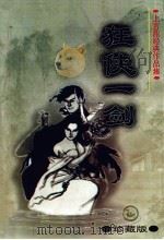 狂侠一剑 上 珍藏版 1998 PDF电子版封面 7204040183 上官鼎著