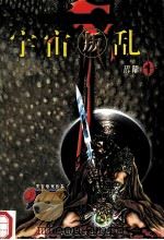 白垩纪魔幻卡通系列 宇宙叛乱 恐龙 第1集 1999 PDF电子版封面 780099385X 重庆天辰艺术有限公司绘