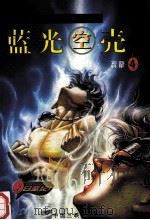 白垩纪魔幻卡通系列 蓝光空壳 恐龙 第4集 1999 PDF电子版封面 780099385X 重庆天辰艺术有限公司绘