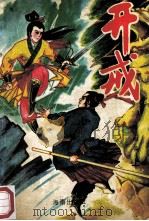 开戒 上 1996 PDF电子版封面 7201013973 柳残阳著