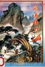 风流快刀  下（ PDF版）