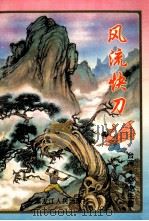 风流快刀  中（ PDF版）