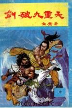 剑破九重天 中 1992 PDF电子版封面 7805643822 金庸著