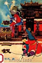 春楼十二钗  中（ PDF版）