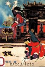 春楼十二钗  下（ PDF版）