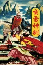 玄雷神剑  中（ PDF版）