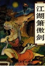 江湖箫傲剑  中（ PDF版）