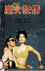 魔女狂情 1992 PDF电子版封面 7227006352 (日)西村寿行著;赵志杰译