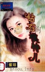 钻石模特儿 1997 PDF电子版封面 7536331223 (台湾)紫琼著