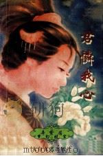 君怜我心 1996 PDF电子版封面 7806053738 凌淑芬著