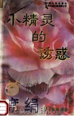 小精灵的诱惑 1997 PDF电子版封面 7539909137 席娟著;阡陌主编