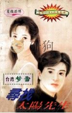 寻找太阳先生 1997 PDF电子版封面 7204032454 梦雪著