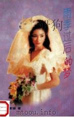 雨季过后的梦 1996 PDF电子版封面 7538708693 辛紫湄著