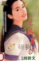灵眼星汐 1999 PDF电子版封面 7806053611 刘尉文著