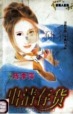 出清存货 1998 PDF电子版封面 7806053611 陈季萍著