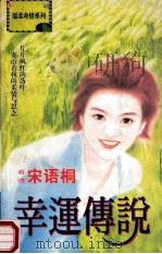幸运传说 1998 PDF电子版封面 7806053611 宋语桐著
