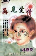 紫色情幻系列 再见爱情 1998 PDF电子版封面 7806053611 林嘉雯著