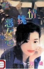 情挑恶女心 1998 PDF电子版封面 7806053611 程婕著