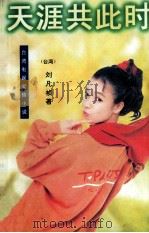 天涯共此时 1997 PDF电子版封面 7539613912 (台湾)刘凡祯著