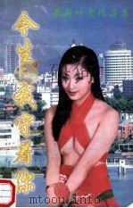 最新叶雯作品集 今生,我守着你 1999 PDF电子版封面 7020021050 叶雯著