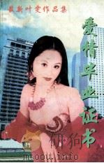 最新叶雯作品集 爱情毕业证书 1999 PDF电子版封面 7020021050 叶雯著