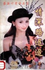 最新叶雯作品集 情深路迢迢 1999 PDF电子版封面 7020021050 叶雯著