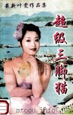 最新叶雯作品集 超级三脚猫 1999 PDF电子版封面 7020021050 叶雯著