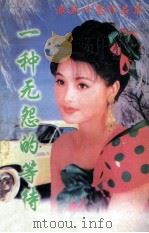 最新叶雯作品集 一种无怨的等待 1999 PDF电子版封面 7020021050 叶雯著