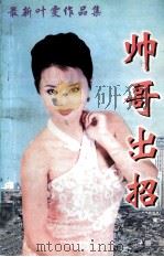 最新叶雯作品集 帅哥出招 1999 PDF电子版封面 7020021050 叶雯著