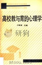 高校教与育的心理学 1991 PDF电子版封面 7313009445 卢家楣主编;上海市高师师资培训中心组编