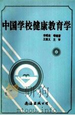 中国学校健康教育学 1995 PDF电子版封面 7805706484 李现收等编著