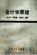 会计学原理 1988 PDF电子版封面 7503903965 朱小平,周明德,刘筱青编著