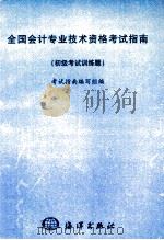 全国会计专业技术资格考试指南 初级考试训练题 1998 PDF电子版封面 7502747230 考试指南编写组编
