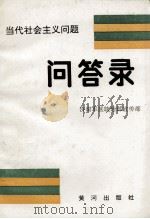 当代社会主义问题问答录（1990.06 PDF版）