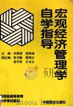 宏观经济管理学自学指导 1994 PDF电子版封面 7504404810 宋荣海,胡荣涛主编;张书敏,霍得立,李万军等副主编