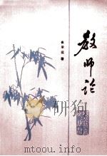 教师论 1993 PDF电子版封面 7543419610 崔承运著