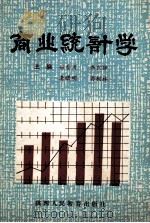 商业统计学 1990 PDF电子版封面 7541919683 姬景周,李宗铎,龚曙明等主编
