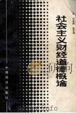 社会主义财经道德概论 1989 PDF电子版封面 7501703493 杜建国,张官禄主编;王季桃,孔繁建,卢庆山等编写
