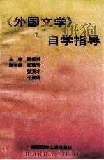 外国文学自学指导 1992 PDF电子版封面 7561307268 梁桐纲主编;郭瑞芳,张英才,于风玲副主编