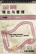 金融理论与管理 中级 再版本 1993 PDF电子版封面 7800764648 中国人民银行总行职改办,人事部人事考试中心组织编写