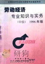 劳动经济专业知识与实务  中级  1996年版（1996 PDF版）